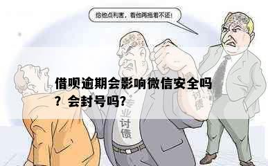 借呗逾期会影响微信安全吗？会封号吗？