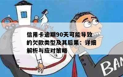 信用卡逾期90天可能导致的欠款类型及其后果：详细解析与应对策略