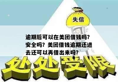 逾期后可以在美团借钱吗？安全吗？美团借钱逾期还进去还可以再借出来吗？