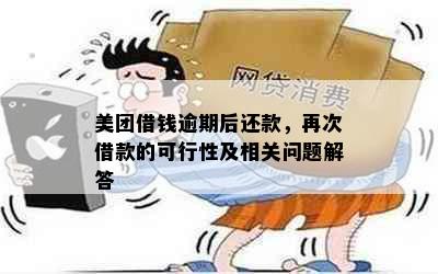 美团借钱逾期后还款，再次借款的可行性及相关问题解答