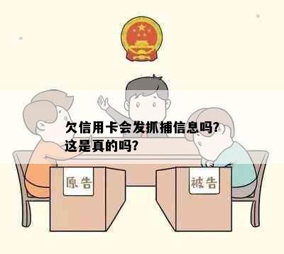 欠信用卡会发抓捕信息吗？这是真的吗？