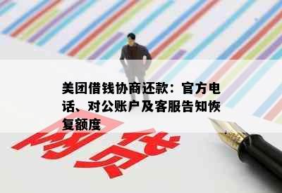 美团借钱协商还款：官方电话、对公账户及客服告知恢复额度