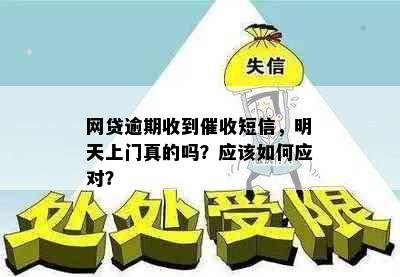 网贷逾期收到短信，明天上门真的吗？应该如何应对？