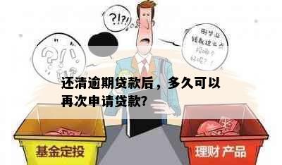 还清逾期贷款后，多久可以再次申请贷款？