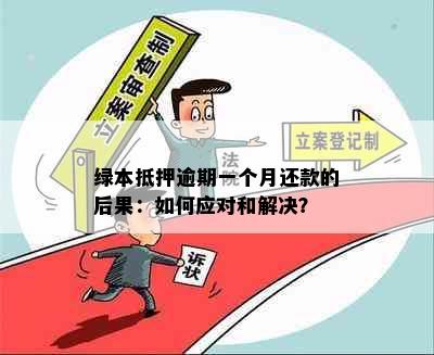 绿本抵押逾期一个月还款的后果：如何应对和解决？