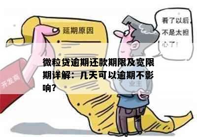 微粒贷逾期还款期限及宽限期详解：几天可以逾期不影响？