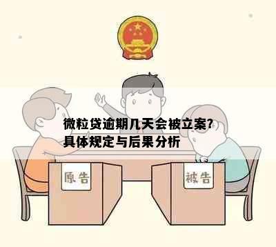 微粒贷逾期几天会被立案？具体规定与后果分析