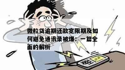 微粒贷逾期还款宽限期及如何避免通讯录被爆：一篇全面的解析