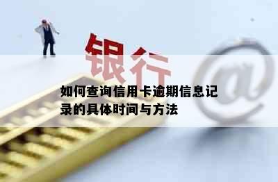 如何查询信用卡逾期信息记录的具体时间与方法