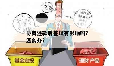 协商还款后签证有影响吗？怎么办？