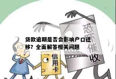 贷款逾期是否会影响户口迁移？全面解答相关问题