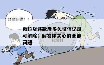 微粒贷还款后多久记录可解除：解答你关心的全部问题