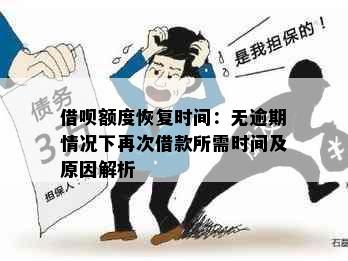 借呗额度恢复时间：无逾期情况下再次借款所需时间及原因解析