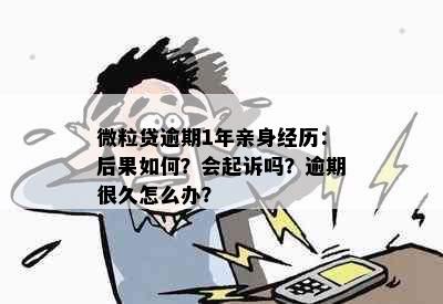 微粒贷逾期1年亲身经历：后果如何？会起诉吗？逾期很久怎么办？