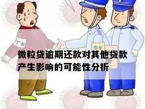 微粒贷逾期还款对其他贷款产生影响的可能性分析