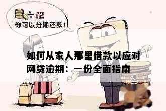 如何从家人那里借款以应对网贷逾期：一份全面指南