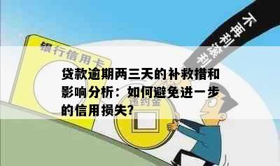 贷款逾期两三天的补救措和影响分析：如何避免进一步的信用损失？