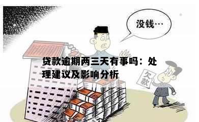 贷款逾期两三天有事吗：处理建议及影响分析