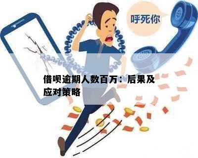 借呗逾期人数百万：后果及应对策略