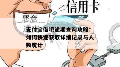 支付宝借呗逾期查询攻略：如何快速获取详细记录与人数统计