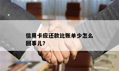 信用卡应还款比账单少怎么回事儿？