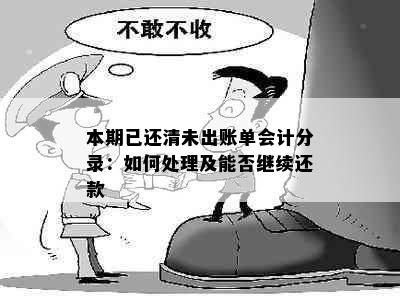 本期已还清未出账单会计分录：如何处理及能否继续还款