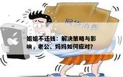 姐姐不还钱：解决策略与影响，老公、妈妈如何应对？