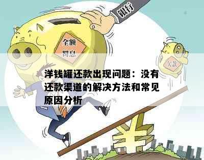 洋钱罐还款出现问题：没有还款渠道的解决方法和常见原因分析