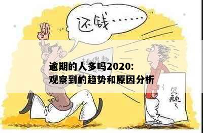 逾期的人多吗2020: 观察到的趋势和原因分析