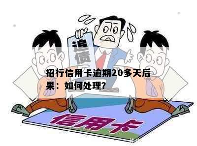 招行信用卡逾期20多天后果：如何处理？