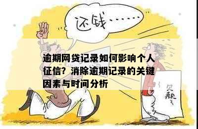 逾期网贷记录如何影响个人？消除逾期记录的关键因素与时间分析