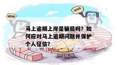 马上逾期上岸是骗局吗？如何应对马上逾期问题并保护个人？