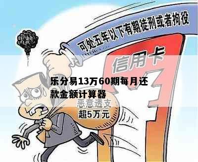 乐分易13万60期每月还款金额计算器