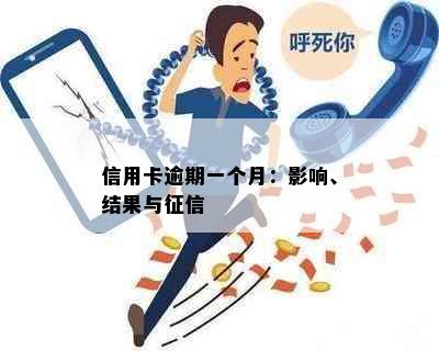 信用卡逾期一个月：影响、结果与