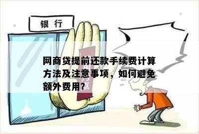 网商贷提前还款手续费计算方法及注意事项，如何避免额外费用？