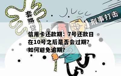 信用卡还款期：7号还款日在10号之后是否会过期？如何避免逾期？