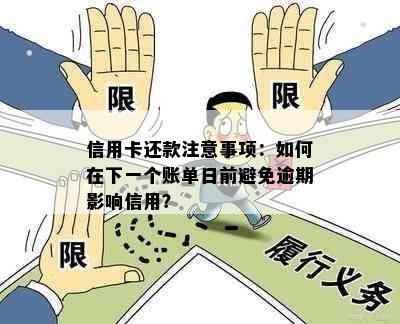 信用卡还款注意事项：如何在下一个账单日前避免逾期影响信用？