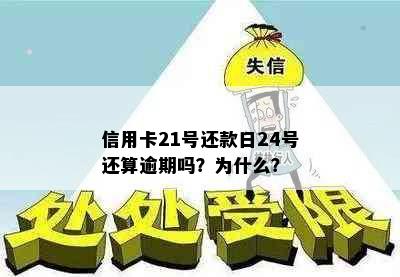 信用卡21号还款日24号还算逾期吗？为什么？