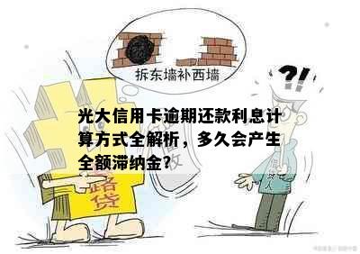 光大信用卡逾期还款利息计算方式全解析，多久会产生全额滞纳金？