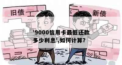 '9000信用卡更低还款多少利息',如何计算？