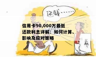 信用卡90,000万更低还款利息详解：如何计算、影响及应对策略