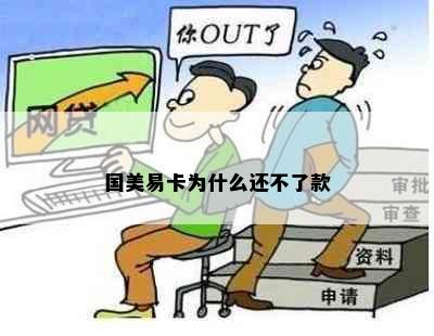 国美易卡为什么还不了款