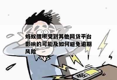 蚂蚁借呗受到其他网贷平台影响的可能及如何避免逾期风险