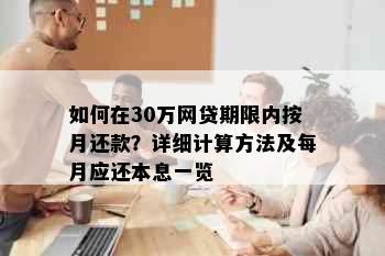 如何在30万网贷期限内按月还款？详细计算方法及每月应还本息一览