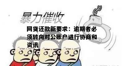 网贷还款新要求：逾期者必须转向对公账户进行协商和资讯