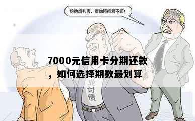 7000元信用卡分期还款，如何选择期数最划算