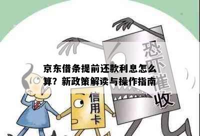 京东借条提前还款利息怎么算？新政策解读与操作指南