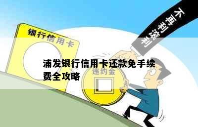 浦发银行信用卡还款免手续费全攻略