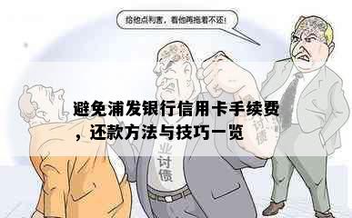 避免浦发银行信用卡手续费，还款方法与技巧一览