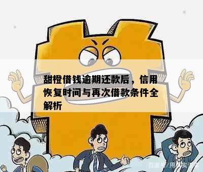 甜橙借钱逾期还款后，信用恢复时间与再次借款条件全解析